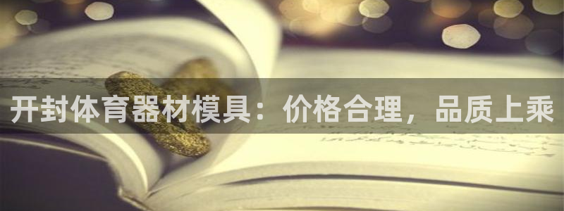 极悦平台官网入口下载：开封体育器材模具：价格合理，品