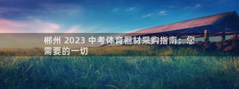 极悦平台用户评价与反馈怎么设置：郴州 2023 中考