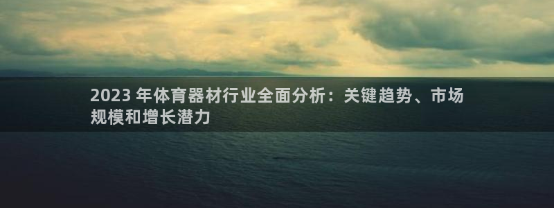 极悦平台注册流程详解：2023 年体育器材行业全面分