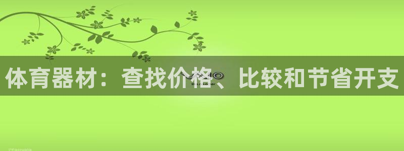 极悦平台注册官方网站下载安卓：体育器材：查找价格、比