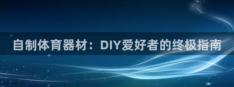 极悦平台登录7.0.2.4手机版下载：自制体育器材：