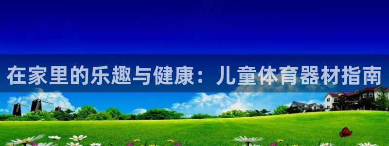 极悦娱乐公司最新招聘信息：在家里的乐趣与健康：儿童体