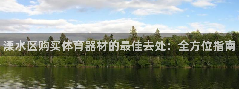 极悦平台注册流程详解视频：溧水区购买体育器材的最佳去