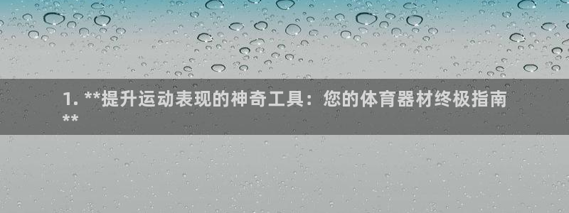 极悦娱乐创始人背景故事简介：1. **提升运动表现的