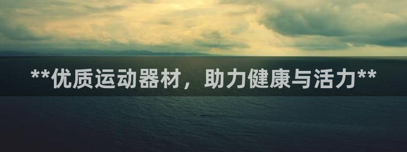 极悦平台客服投诉电话是多少号:**优质运动器材,助力健康与活