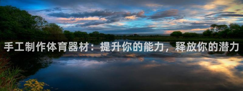 极悦官网注册最新版本更新内容在哪:手工制作体育器材:提升你的